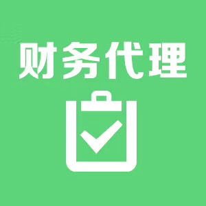西夏區(qū)代理記賬省錢攻略 專業(yè)代辦服務(wù)如何助您降本增效