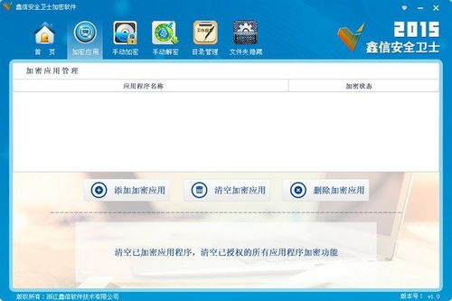 鑫信安全衛(wèi)士加密軟件 網絡與信息安全的智能守護者
