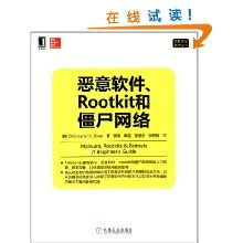 解析惡意軟件、Rootkit與僵尸網絡 網絡與信息安全軟件開發(fā)核心技術